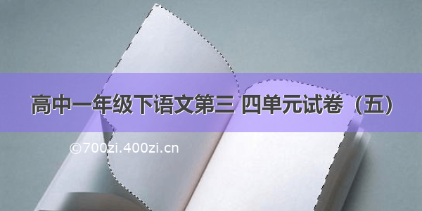 高中一年级下语文第三 四单元试卷（五）