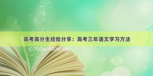 高考高分生经验分享：高考三年语文学习方法