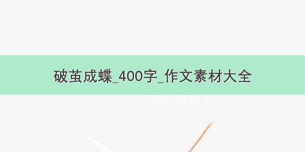 破茧成蝶_400字_作文素材大全