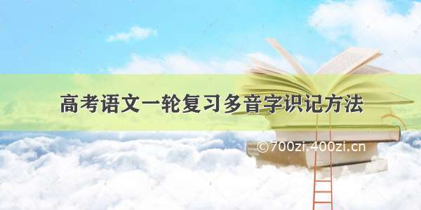 高考语文一轮复习多音字识记方法