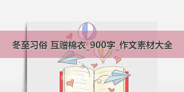 冬至习俗 互赠棉衣_900字_作文素材大全