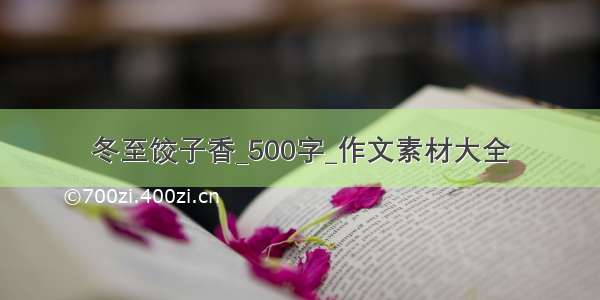 冬至饺子香_500字_作文素材大全