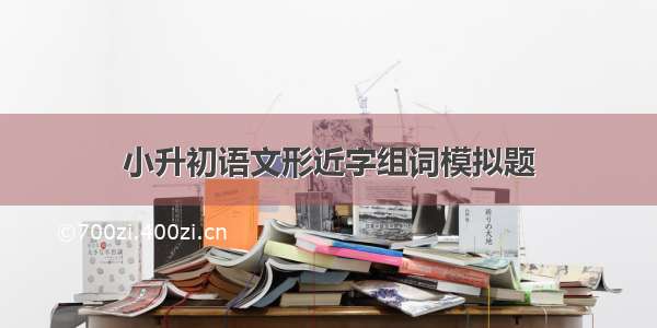 小升初语文形近字组词模拟题