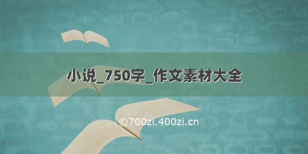 小说_750字_作文素材大全