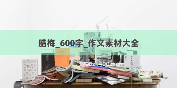 腊梅_600字_作文素材大全