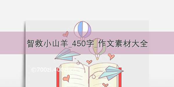 智救小山羊_450字_作文素材大全