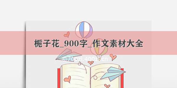 栀子花_900字_作文素材大全