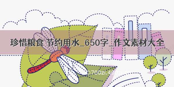 珍惜粮食 节约用水_650字_作文素材大全