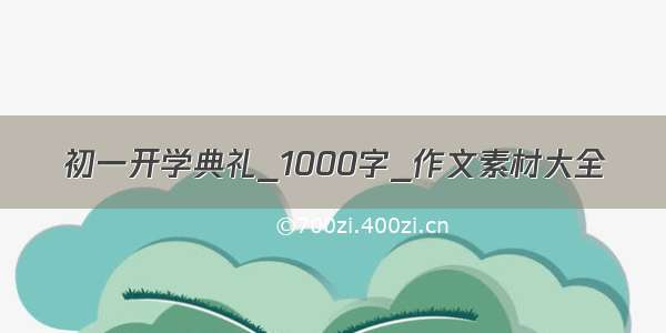 初一开学典礼_1000字_作文素材大全