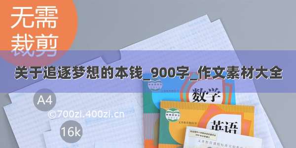 关于追逐梦想的本钱_900字_作文素材大全