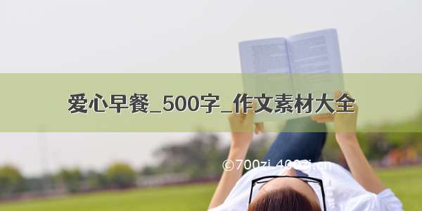 爱心早餐_500字_作文素材大全