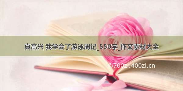 真高兴 我学会了游泳周记_550字_作文素材大全