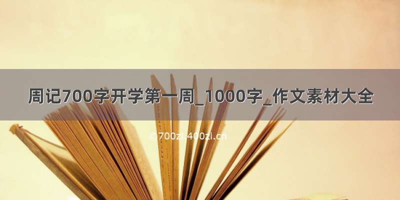 周记700字开学第一周_1000字_作文素材大全