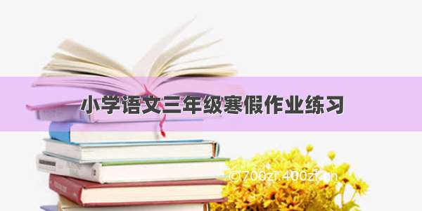 小学语文三年级寒假作业练习