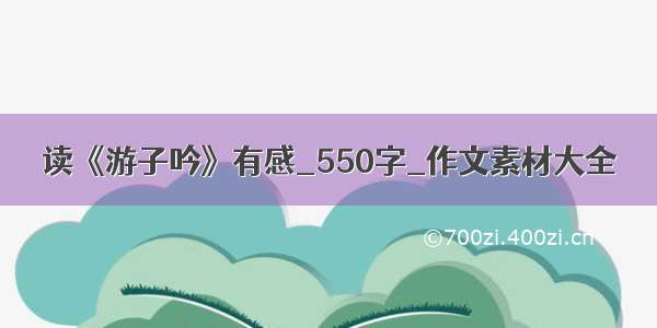 读《游子吟》有感_550字_作文素材大全