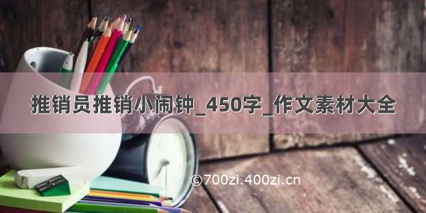 推销员推销小闹钟_450字_作文素材大全