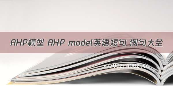 AHP模型 AHP model英语短句 例句大全