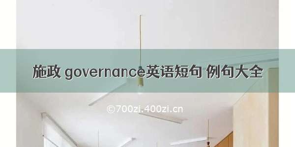 施政 governance英语短句 例句大全