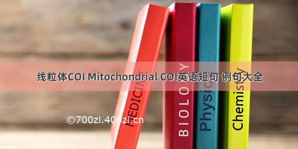 线粒体COI Mitochondrial COI英语短句 例句大全