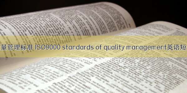 ISO9000族质量管理标准 ISO9000 standards of quality management英语短句 例句大全