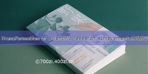 科研成果转化 Transformation of scientific research achievements英语短句 例句大全