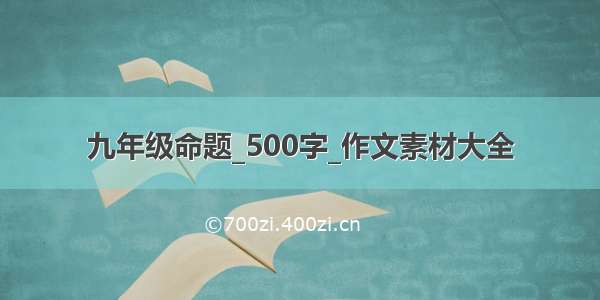 九年级命题_500字_作文素材大全