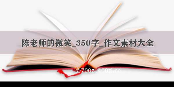 陈老师的微笑_350字_作文素材大全