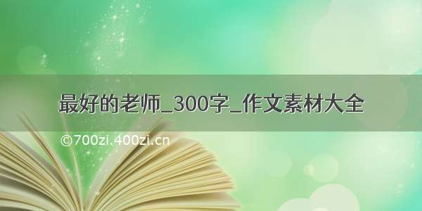 最好的老师_300字_作文素材大全