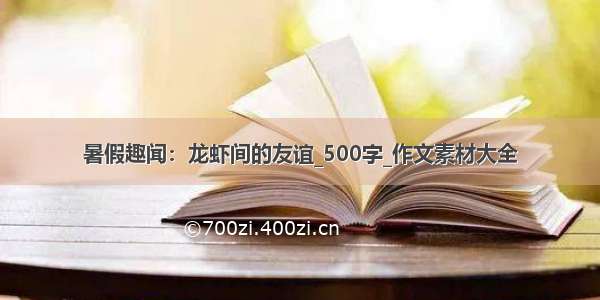 暑假趣闻：龙虾间的友谊_500字_作文素材大全