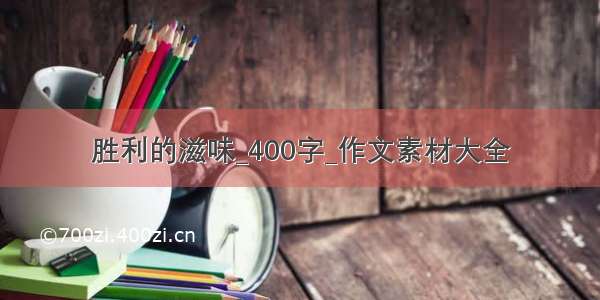 胜利的滋味_400字_作文素材大全