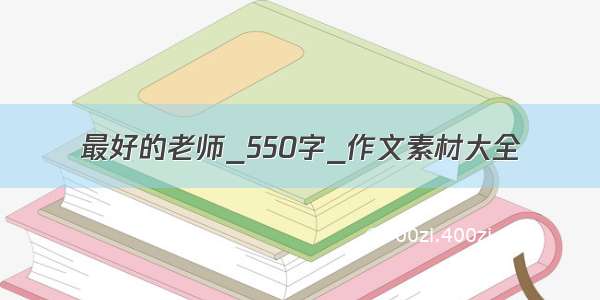 最好的老师_550字_作文素材大全