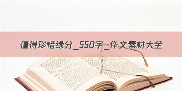 懂得珍惜缘分_550字_作文素材大全