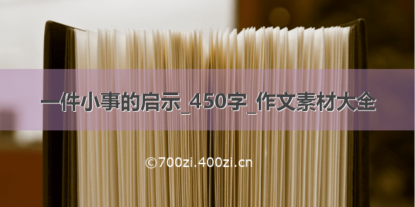 一件小事的启示_450字_作文素材大全