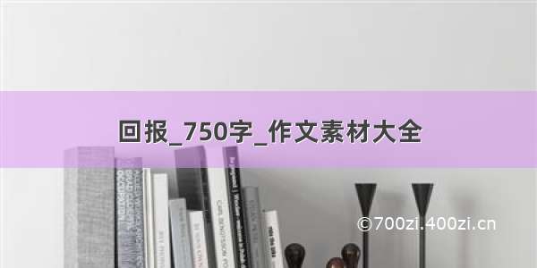 回报_750字_作文素材大全