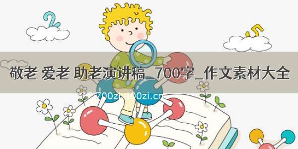 敬老 爱老 助老演讲稿_700字_作文素材大全