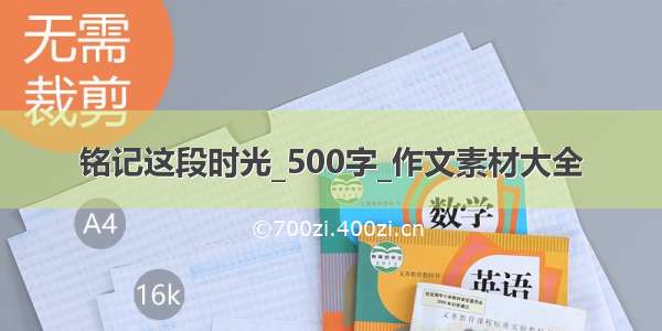 铭记这段时光_500字_作文素材大全