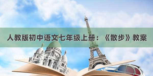 人教版初中语文七年级上册：《散步》教案