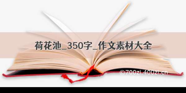 荷花池_350字_作文素材大全