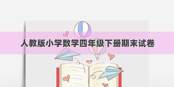 人教版小学数学四年级下册期末试卷