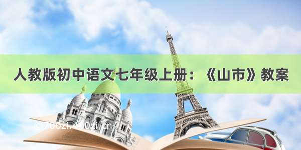 人教版初中语文七年级上册：《山市》教案