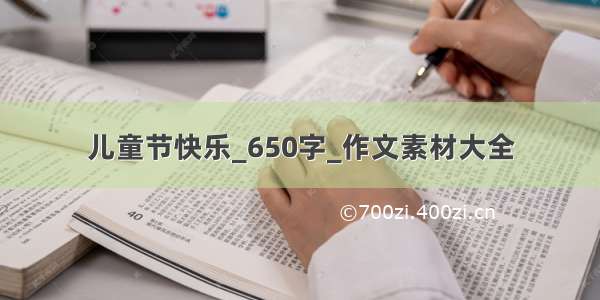 儿童节快乐_650字_作文素材大全