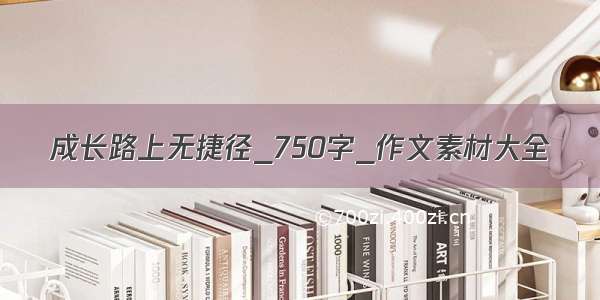 成长路上无捷径_750字_作文素材大全