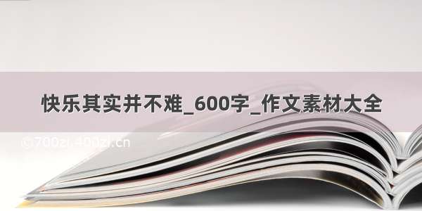 快乐其实并不难_600字_作文素材大全