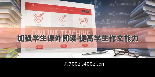 加强学生课外阅读 提高学生作文能力