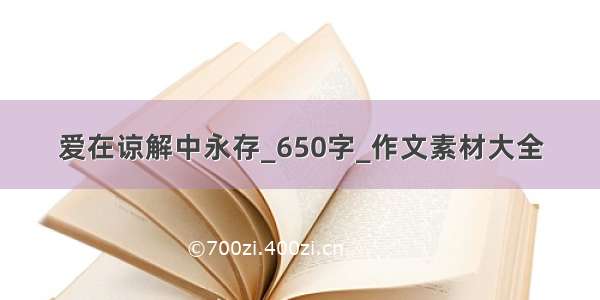 爱在谅解中永存_650字_作文素材大全