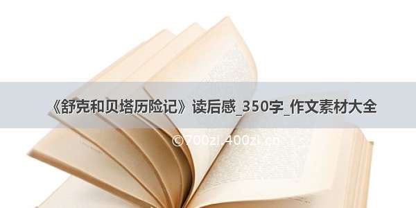 《舒克和贝塔历险记》读后感_350字_作文素材大全