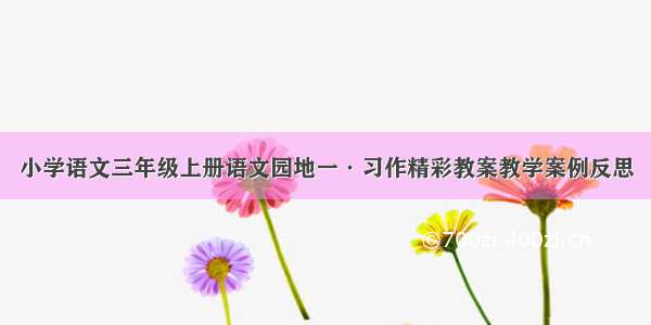 小学语文三年级上册语文园地一·习作精彩教案教学案例反思