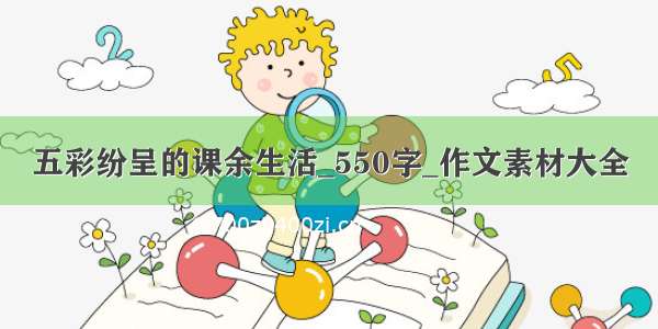 五彩纷呈的课余生活_550字_作文素材大全