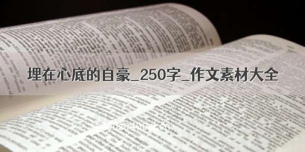 埋在心底的自豪_250字_作文素材大全