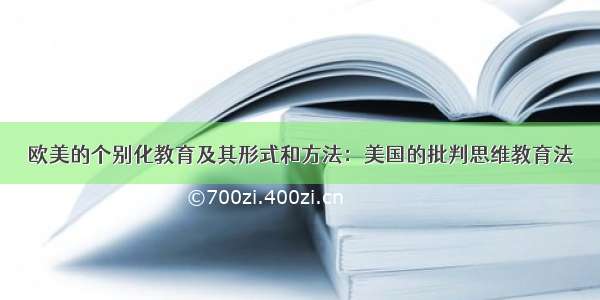 欧美的个别化教育及其形式和方法：美国的批判思维教育法